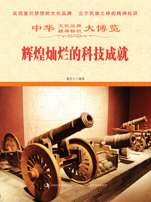 cover image of 辉煌灿烂的科技成就